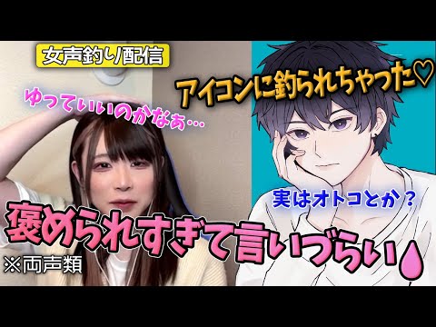 【女声釣り】イケボと話したい夢叶う♡褒められすぎるとバラしづらいwww【じゅら切り抜き】