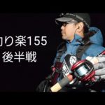 釣り楽155　後半戦