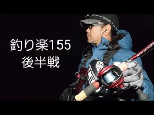 釣り楽155　後半戦