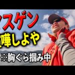 【バス釣り】マスゲンが居たので喧嘩売ってみた。