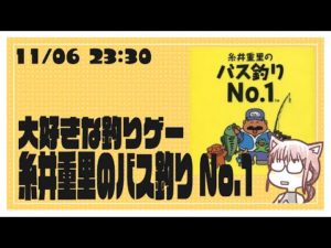 【糸井重里のバス釣り】一番好きな釣りゲーム【花沢ねこ/レトロゲームVtuber】