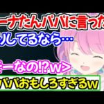 釣りをするルーナパパに素直な質問をしたら流石すぎる回答が返ってきたルーナ姫ｗ【ホロライブ切り抜き/姫森ルーナ】