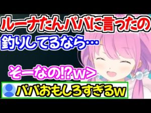 釣りをするルーナパパに素直な質問をしたら流石すぎる回答が返ってきたルーナ姫ｗ【ホロライブ切り抜き/姫森ルーナ】