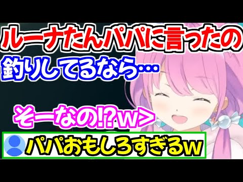 釣りをするルーナパパに素直な質問をしたら流石すぎる回答が返ってきたルーナ姫ｗ【ホロライブ切り抜き/姫森ルーナ】