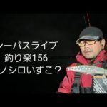 シーバスライブ【釣り楽156】
