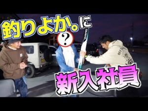 釣りよか。に新入社員が入社しました