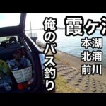 【霞ヶ浦本湖　北浦　前川】秋のバズベイト　スピナーベイトバス釣りポイントガイド2022年11月7日