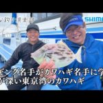 【おとな釣り倶楽部】カワハギ名手直伝、ジギング名手も驚く奥深さ