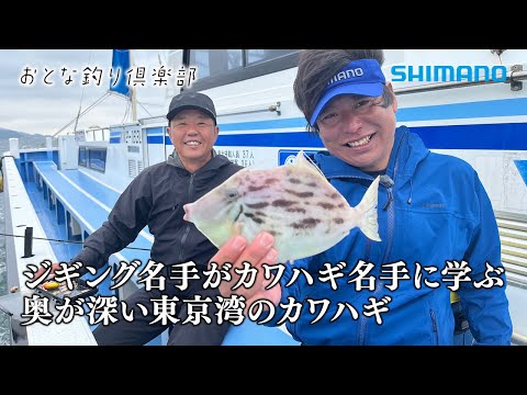 【おとな釣り倶楽部】カワハギ名手直伝、ジギング名手も驚く奥深さ