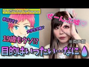 【女声釣り】ぜ~んぶ嘘♡目的はいったい…何?【じゅら切り抜き】