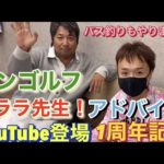 シンゴルフ クララ先生 バス釣りもお上手です！！！ #shorts