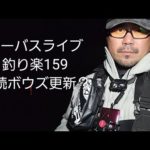 シーバスライブ【釣り楽159】