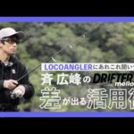 【バス釣り】ルアーを最大限活かす、ロコのテクニック。in七色ダム/斉広峰