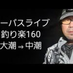 シーバスライブ【釣り楽160】大潮⇒中潮