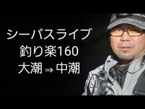 シーバスライブ【釣り楽160】大潮⇒中潮