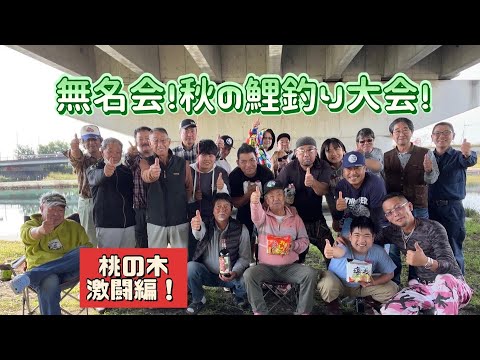 石くんの鯉釣り127無名会秋の鯉釣り大会！編！