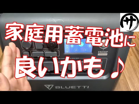 【これは強い】オフグリッド用ポータブル電源　BLUETTI製EB200Pのスペックが凄い！ソーラー＆ポータブル電源ならこれが最強！？