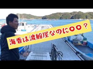 【筏釣り 海香】海香は渡船屋なのに〇〇？？？