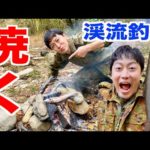 【渓流釣り】山奥で大物釣って焚き火で焼魚だ！元自衛隊芸人トッカグン