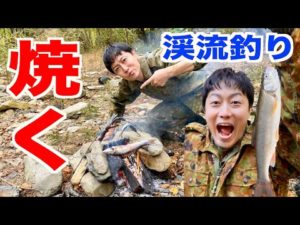 【渓流釣り】山奥で大物釣って焚き火で焼魚だ!元自衛隊芸人トッカグン