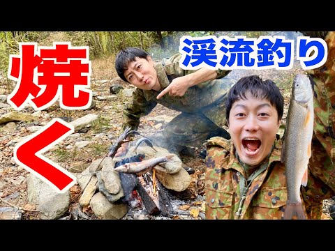 【渓流釣り】山奥で大物釣って焚き火で焼魚だ！元自衛隊芸人トッカグン