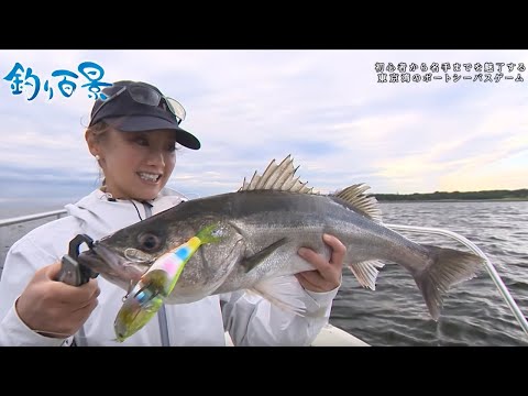 【釣り百景】#462 初心者から名手までを魅了する 東京湾のボートシーバスゲーム