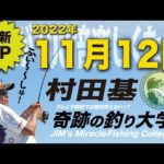 11月12日(土)  村田基のDMMオンラインサロン釣り大学【許可あるまで切り抜き禁止】