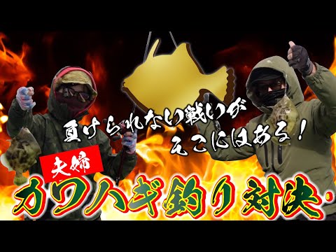 夫婦でカワハギ釣り対決！どちらが多くのカワハギを釣り上げるのか！？ワールドカップほどの熱い戦いではありませんが、修行した小嫁とゲルシーは果たしてどちらが勝つのか？予想してみてください！新修丸