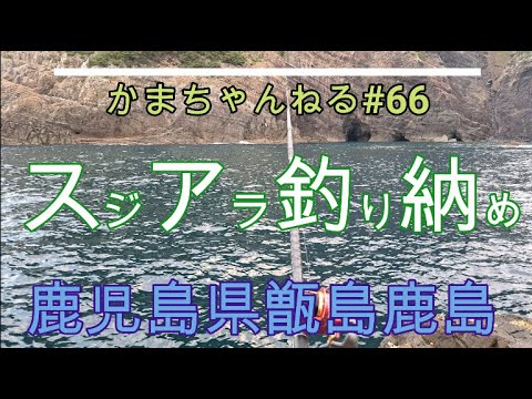 ＃66鹿児島県甑島鹿島スジアラ釣り