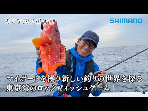 【おとな釣り倶楽部】マイボートを操り新しい釣りの世界を探る東京湾のロックフィッシュゲーム