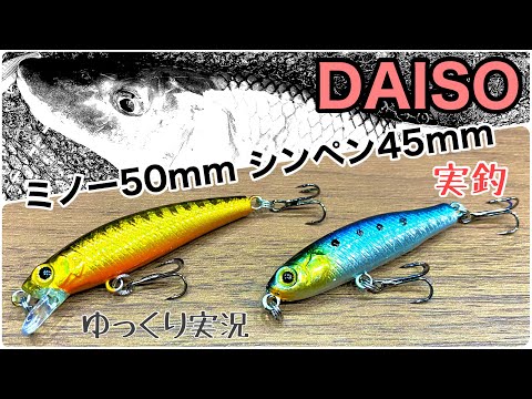 【100均釣具】DAISOミノー50mm&シンペン45mm【用水路で実釣】