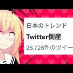 【緊急】「ツイッター倒産の可能性」とかいうマスゴミの釣り記事がマスゴミすぎるwww【ひとくちゴシップ】