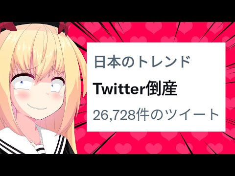 【緊急】「ツイッター倒産の可能性」とかいうマスゴミの釣り記事がマスゴミすぎるwww【ひとくちゴシップ】