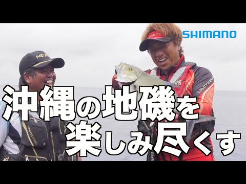 【沖縄釣行】平和卓也が沖縄の地磯を盟友田島司と楽しみ尽くす【ライアーム】