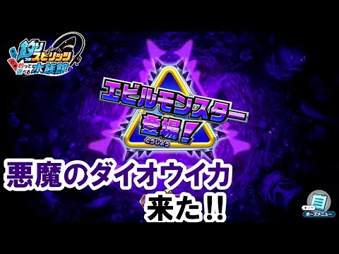 釣りスピリッツ 釣って遊べる水族館｜エビルダイオウイカを釣る