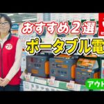 【はじめて買う】おすすめポータブル電源2種(Jackery/加島商事)～キャンプや災害時にも安心～