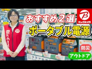 【はじめて買う】おすすめポータブル電源2種(Jackery/加島商事)～キャンプや災害時にも安心～