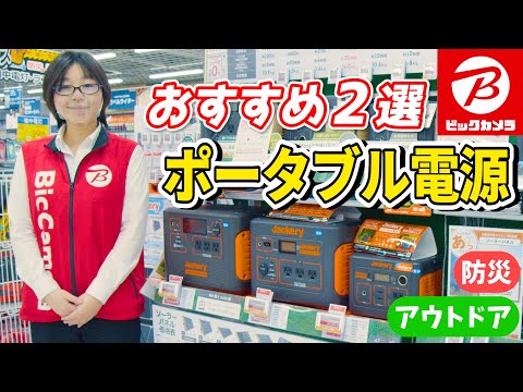 【はじめて買う】おすすめポータブル電源2種(Jackery/加島商事)～キャンプや災害時にも安心～