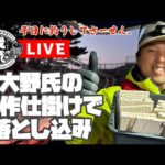 【現場から生放送】平日に釣りしてさーせん。