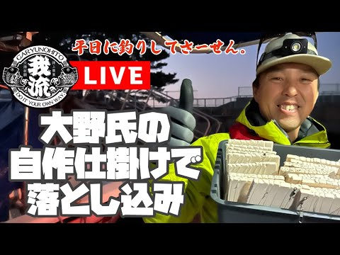 【現場から生放送】平日に釣りしてさーせん。