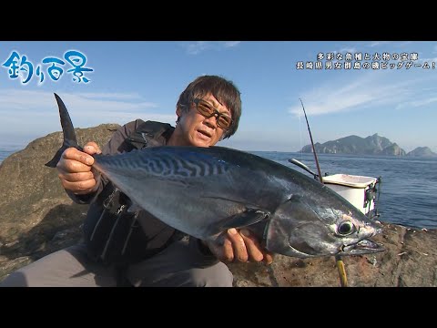 【釣り百景】#459 多彩な魚種と大物の宝庫 長崎県男女群島の磯ビッグゲーム！