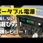 【後悔しないポータブル電源の選び方】アウトドア〜防災グッズにも！実機も見ながら徹底解説！！