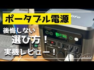 【後悔しないポータブル電源の選び方】アウトドア〜防災グッズにも！実機も見ながら徹底解説！！