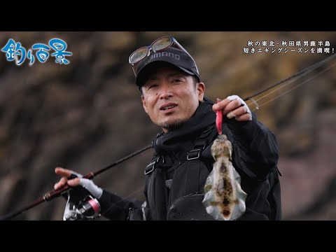 【釣り百景】#460 秋の東北・秋田県男鹿半島 短きエギングシーズンを満喫！