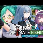 【Ultimate Fishing Simulator】夜釣りで交流会【 #夜釣り三人衆 /究極の釣りシミュレータ】