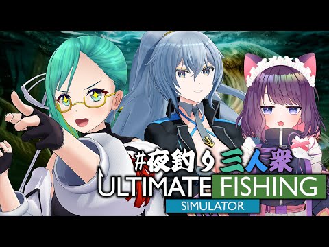 【Ultimate Fishing Simulator】夜釣りで交流会【 #夜釣り三人衆 /究極の釣りシミュレータ】