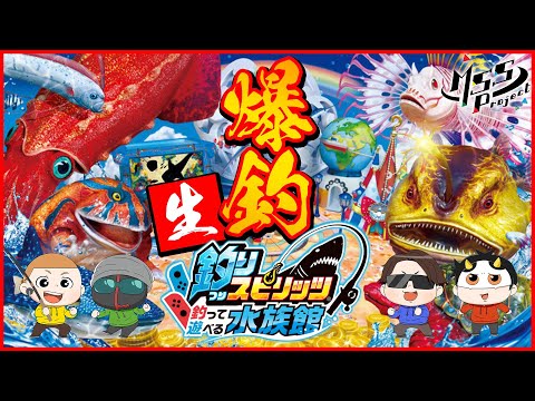 4人で釣りスピリッツ新作で遊ぼう生放送！【釣りスピリッツ 釣って遊べる水族館】