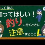 【楽しく学ぶシリーズ第1弾】知ってほしい！釣りに行くときに注意すること【海上保安庁】