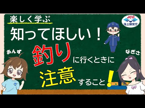【楽しく学ぶシリーズ第1弾】知ってほしい！釣りに行くときに注意すること【海上保安庁】