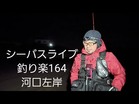 シーバスライブ【釣り楽164】河口左岸
